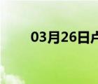 03月26日卢龙24小时天气实时预报