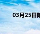 03月25日阳原24小时天气实时预报