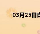 03月25日青县24小时天气实时预报