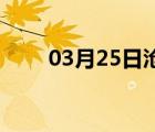 03月25日沧州24小时天气实时预报