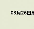 03月26日唐县24小时天气实时预报