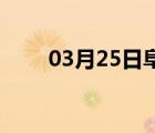 03月25日阜城24小时天气实时预报