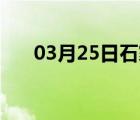 03月25日石家庄24小时天气实时预报