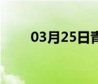 03月25日青龙24小时天气实时预报