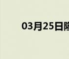 03月25日隆尧24小时天气实时预报