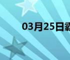 03月25日霸州24小时天气实时预报