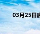 03月25日唐山24小时天气实时预报