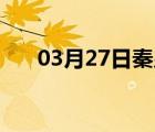 03月27日秦皇岛24小时天气实时预报