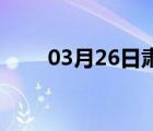 03月26日肃宁24小时天气实时预报