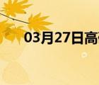 03月27日高碑店24小时天气实时预报