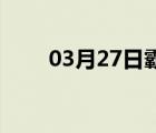 03月27日霸州24小时天气实时预报