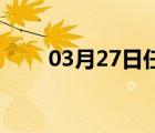 03月27日任丘24小时天气实时预报