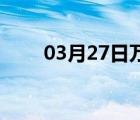 03月27日万全24小时天气实时预报