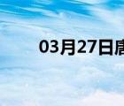 03月27日唐山24小时天气实时预报