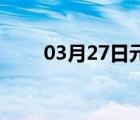 03月27日元氏24小时天气实时预报