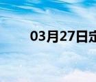 03月27日定州24小时天气实时预报