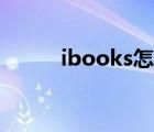 ibooks怎么用（ibooks怎么用）