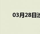 03月28日涉县24小时天气实时预报