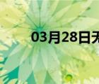 03月28日无极24小时天气实时预报