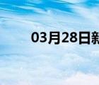 03月28日新河24小时天气实时预报