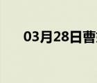 03月28日曹妃甸24小时天气实时预报