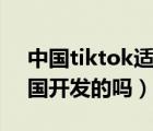 中国tiktok适合入驻哪些国家（tiktok是中国开发的吗）