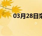 03月28日栾城24小时天气实时预报