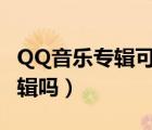 QQ音乐专辑可以赠送吗（qq音乐可以赠送专辑吗）