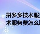 拼多多技术服务费0.6%怎么取消（拼多多技术服务费怎么取消）