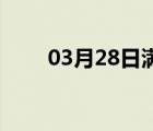 03月28日满城24小时天气实时预报