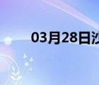 03月28日沙河24小时天气实时预报