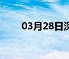 03月28日深泽24小时天气实时预报