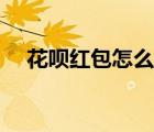 花呗红包怎么用视频（花呗红包怎么用）