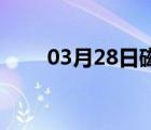 03月28日磁县24小时天气实时预报