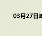 03月27日峰峰24小时天气实时预报