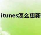 itunes怎么更新ipad系统（itunes怎么更新）