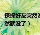 探探好友突然没有了是怎么回事（探探好友突然就没了）