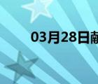 03月28日献县24小时天气实时预报