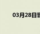 03月28日晋州24小时天气实时预报