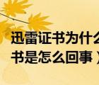 迅雷证书为什么老是失效（迅雷未查到可用证书是怎么回事）