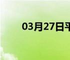 03月27日平泉24小时天气实时预报