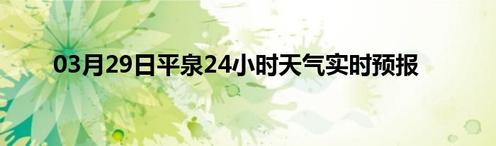 03月29日平泉24小时天气实时预报