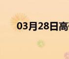 03月28日高碑店24小时天气实时预报