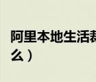 阿里本地生活裁员标准（阿里本地生活是做什么）