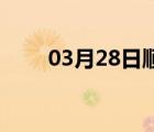 03月28日顺平24小时天气实时预报