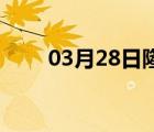 03月28日隆尧24小时天气实时预报