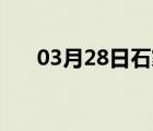 03月28日石家庄24小时天气实时预报