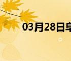 03月28日阜平24小时天气实时预报