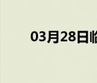 03月28日临漳24小时天气实时预报