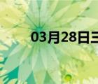 03月28日三河24小时天气实时预报